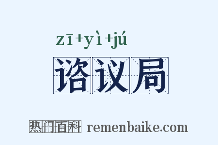 谘议局是什么意思的图片